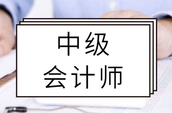 官方！2026年中级会计师：成绩查询时间